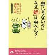 虫じゃないのになぜ「蛙」は虫へん?―日本人なのに答えられない漢字の謎(青春文庫) [文庫]