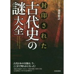 封印された古代史の謎大全 [単行本]