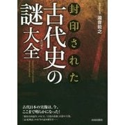 封印された古代史の謎大全 [単行本]