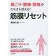 肩こり・腰痛・膝痛がたちまち消える!筋膜リセット [単行本]