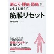 肩こり・腰痛・膝痛がたちまち消える!筋膜リセット [単行本]