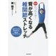 図解たった1分!背が高くなる椎関節ストレッチ [単行本]