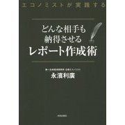 どんな相手も納得させるレポート作成術―エコノミストが実践する [単行本]