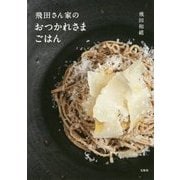 飛田さん家のおつかれさまごはん [単行本]