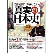 教科書には載らない真実の日本史 [単行本]