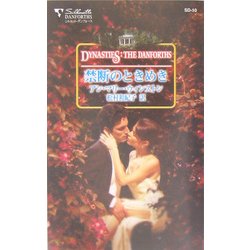 禁断のときめき(シルエット・ダンフォース) [新書]