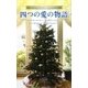 四つの愛の物語―クリスマス・ストーリー2009 [新書]