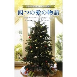 四つの愛の物語―クリスマス・ストーリー2009 [新書]
