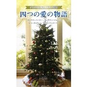 四つの愛の物語―クリスマス・ストーリー2009 [新書]