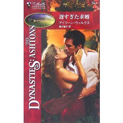 遅すぎた求婚(シルエット・アシュトンズ) [新書]