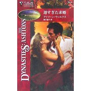 遅すぎた求婚(シルエット・アシュトンズ) [新書]