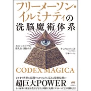 フリーメーソン・イルミナティの洗脳魔術体系―そのシンボル・サイン・儀礼そして使われ方 CODEX MAGICA [単行本]