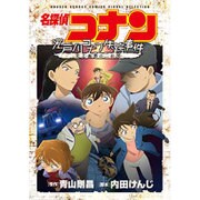 名探偵コナン 江戸川コナン失踪事件～史上最悪の二日間～(少年サンデーコミックス) [コミック]