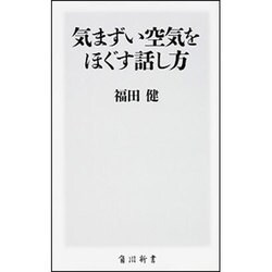 気まずい空気をほぐす話し方(角川新書) [新書]