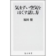 気まずい空気をほぐす話し方(角川新書) [新書]