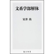 文系学部解体(角川新書) [新書]