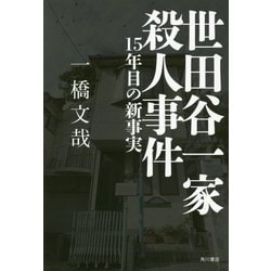 ヨドバシ Com 世田谷一家殺人事件 15年目の新事実 単行本 通販 全品無料配達