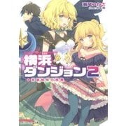 横浜ダンジョン〈2〉英雄姉妹の挑戦(角川スニーカー文庫) [文庫]