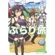 勇者一行ぶらり旅〈1〉(角川スニーカー文庫) [文庫]
