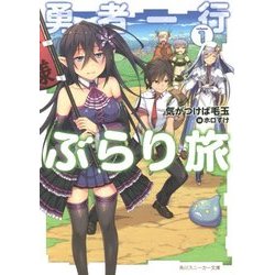 勇者一行ぶらり旅〈1〉(角川スニーカー文庫) [文庫]
