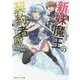 新妹魔王の契約者(テスタメント)〈9〉(角川スニーカー文庫) [文庫]
