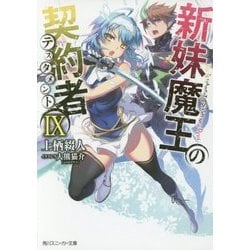 新妹魔王の契約者(テスタメント)〈9〉(角川スニーカー文庫) [文庫]