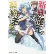 新妹魔王の契約者(テスタメント)〈9〉(角川スニーカー文庫) [文庫]