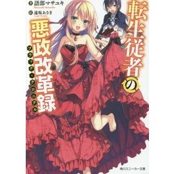 転生従者の悪政改革録(ブラック・クロニクル)(角川スニーカー文庫) [文庫]