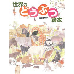 世界のどうぶつ絵本 [絵本]