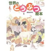 世界のどうぶつ絵本 [絵本]