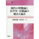 現代の形態論と音声学・音韻論の視点と論点(開拓社叢書) [全集叢書]