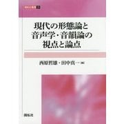 現代の形態論と音声学・音韻論の視点と論点(開拓社叢書) [全集叢書]