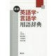 最新英語学・言語学用語辞典 [単行本]