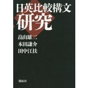 日英比較構文研究 [単行本]