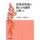 語彙意味論の新たな可能性を探って [単行本]