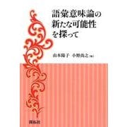 語彙意味論の新たな可能性を探って [単行本]