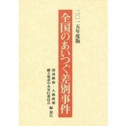 全国のあいつぐ差別事件〈2015年度版〉 [単行本]
