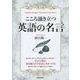 こころ涌き立つ英語の名言 [単行本]