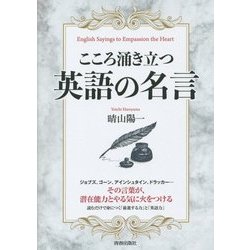 こころ涌き立つ英語の名言 [単行本]