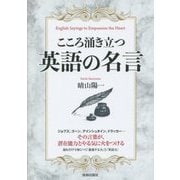 こころ涌き立つ英語の名言 [単行本]