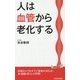 人は血管から老化する(青春新書PLAYBOOKS) [新書]