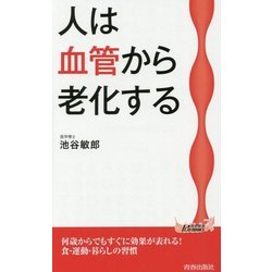 人は血管から老化する(青春新書PLAYBOOKS) [新書]