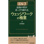 ゴルフ 最後の壁があっさり破れるウェッジワークの極意(青春新書PLAY BOOKS) [新書]