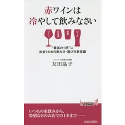 赤ワインは冷やして飲みなさい―"最高の1杯"に出会うための飲み方・選び方新常識(青春新書PLAYBOOKS) [新書]