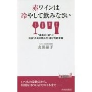 赤ワインは冷やして飲みなさい―"最高の1杯"に出会うための飲み方・選び方新常識(青春新書PLAYBOOKS) [新書]