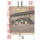 探検!東京国立博物館 [単行本]