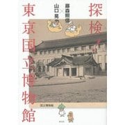 探検!東京国立博物館 [単行本]