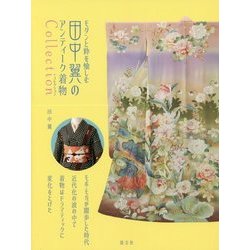 モダンと粋を愉しむ 田中翼のアンティーク着物コレクション [単行本]