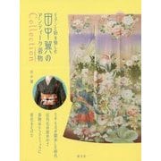 モダンと粋を愉しむ 田中翼のアンティーク着物コレクション [単行本]