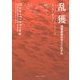 乱獲―漁業資源の今とこれから [単行本]